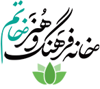 خانه فرهنگ و هنر خاتم