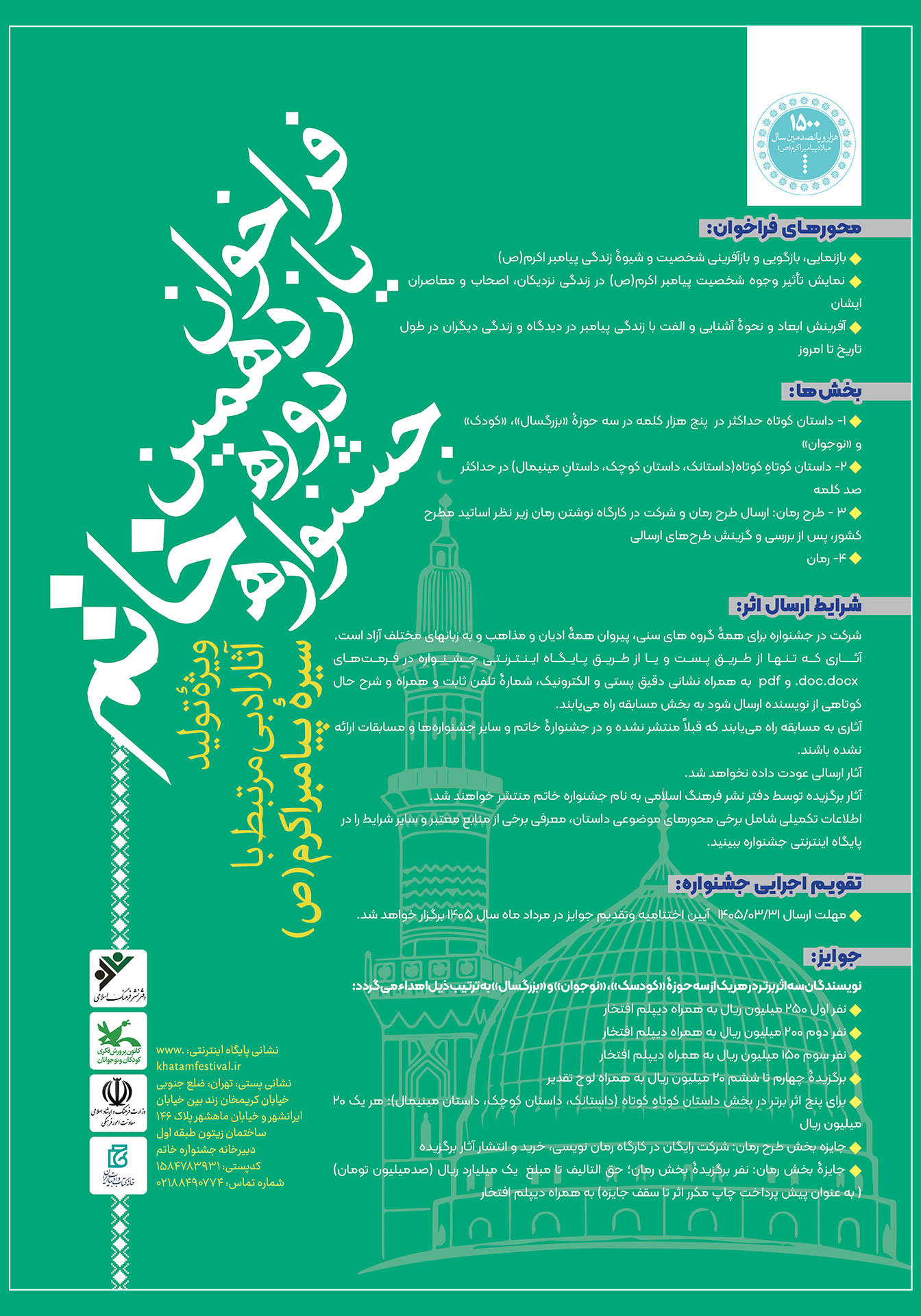 فراخوان یازدهمین دوره جشنواره خاتم 