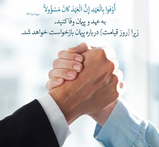 وفای به عهد در سیرة نبوی