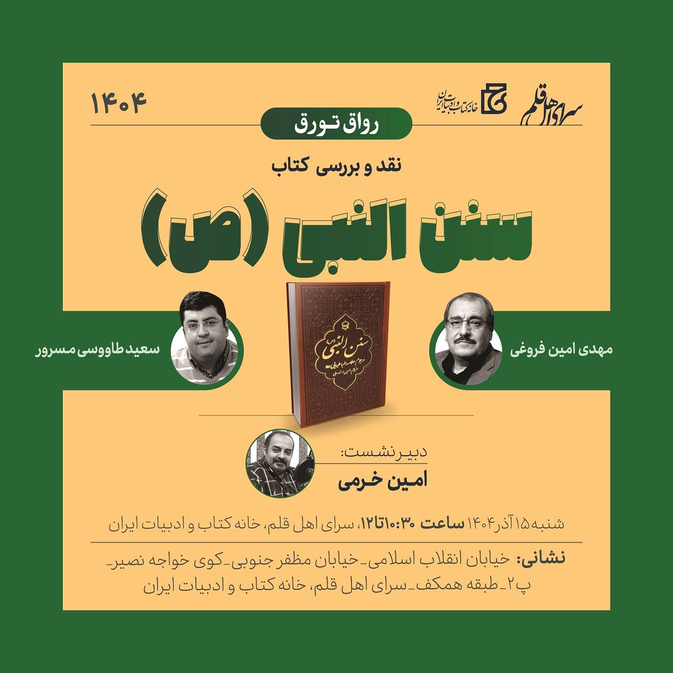  نشست نقد و بررسی کتاب «سنن النبی(ع)» برگزار می‌شود