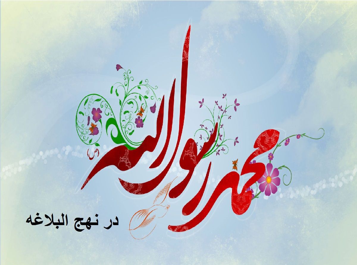 پیامبر(صلّى‌اللّه عليه و آله و سلّم) در آیینة نهج البلاغه