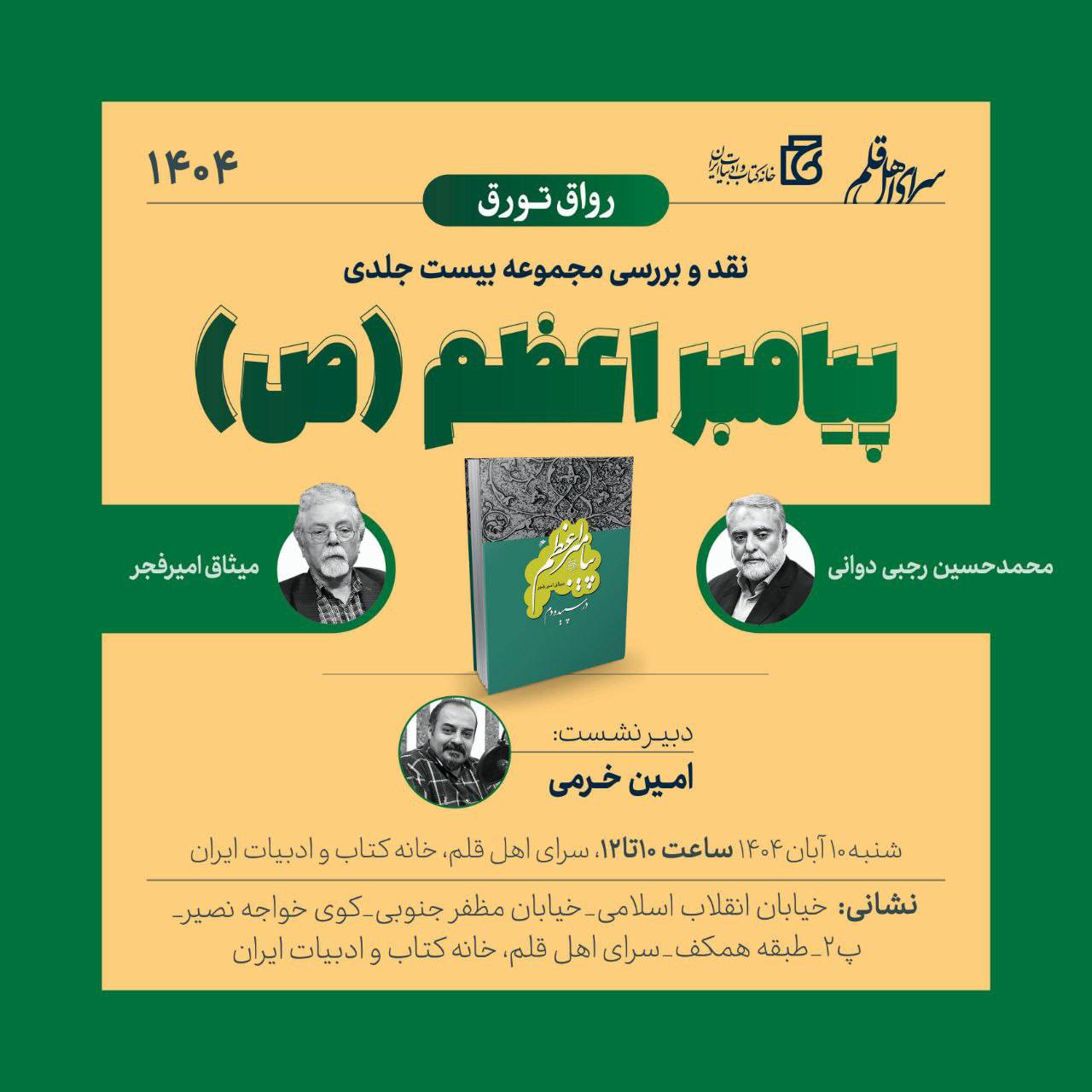 نشست نقد و بررسی مجموعه بیست جلدی «پیامبر اعظم(ص)»