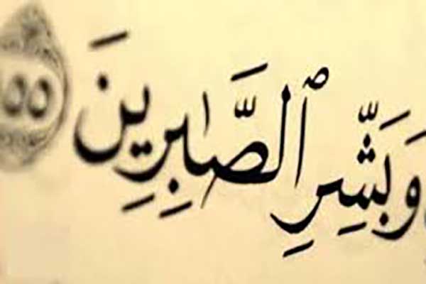 بردباری پیامبر (ص) در قرآن