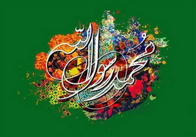 سیرة اخلاقی پیامبر اعظم(ص)