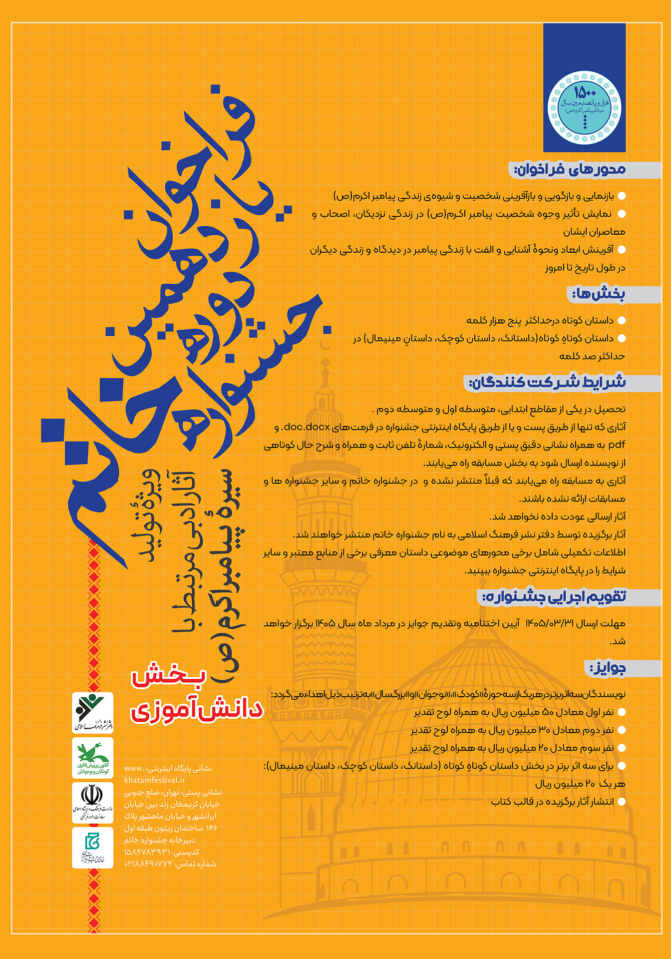 فراخوان بخش دانش آموزی یازدهمین دوره جشنواره خاتم
