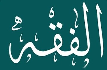 رویکرد فقهی به سیرة نبوی در یک‌صد سال گذشته، عوامل و پیامدها