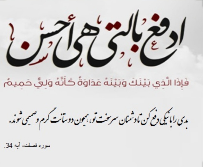 شیوة برخورد پیامبراکرم(ص) با ناهنجاری‌ها