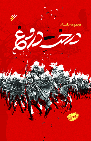 «درخت دروغ» مجموعه داستان