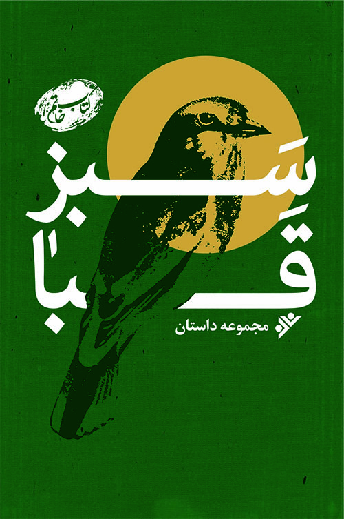 سبز قبا «مجموعه داستان»