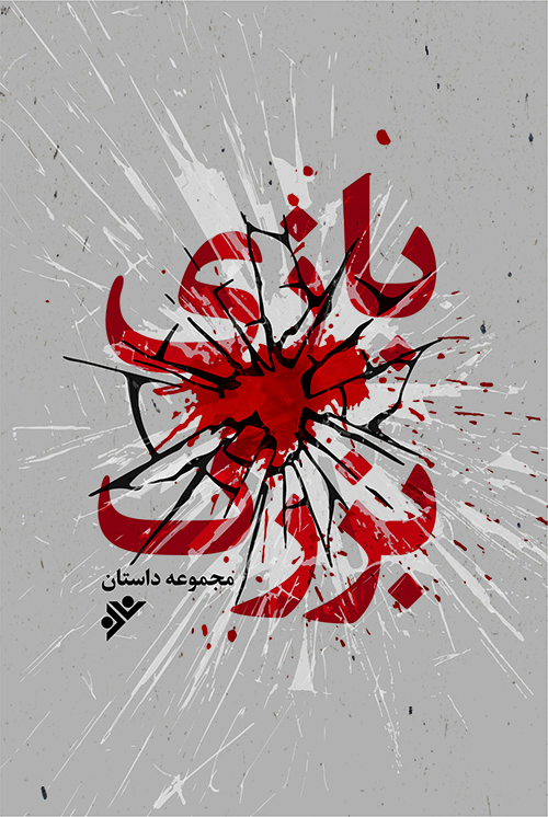 «بازی بزرگ» مجموعه داستان