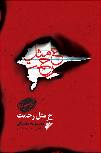 «ح مثل رحمت» مجموعه داستان