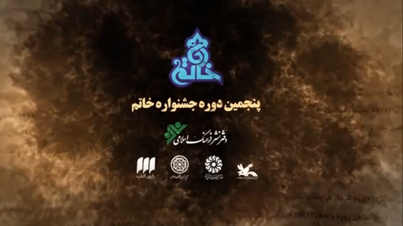 پنجمین دوره جشنواره خاتم