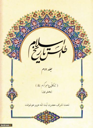 اطلس تاریخ اسلام(زندگی پیامبر اکرم(ص)