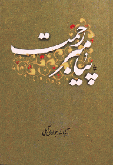 پیامبر رحمت