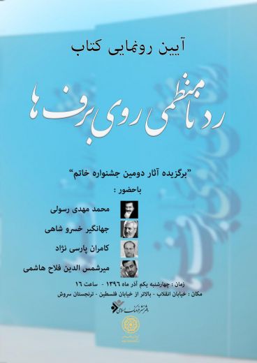 گزارش رونمایی کتاب ردنامنظمی روی برف ها ترنجستان سروش