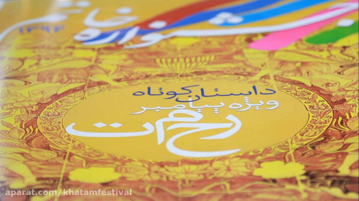مستند گزارشی نخستین جشنواره خاتم
