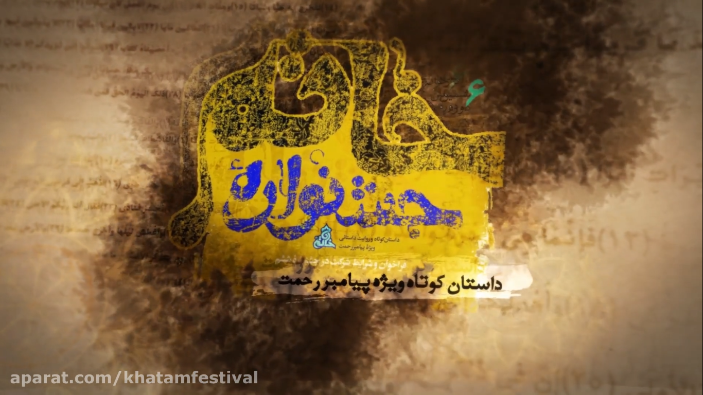 فراخوان ششمین دوره جشنواره خاتم