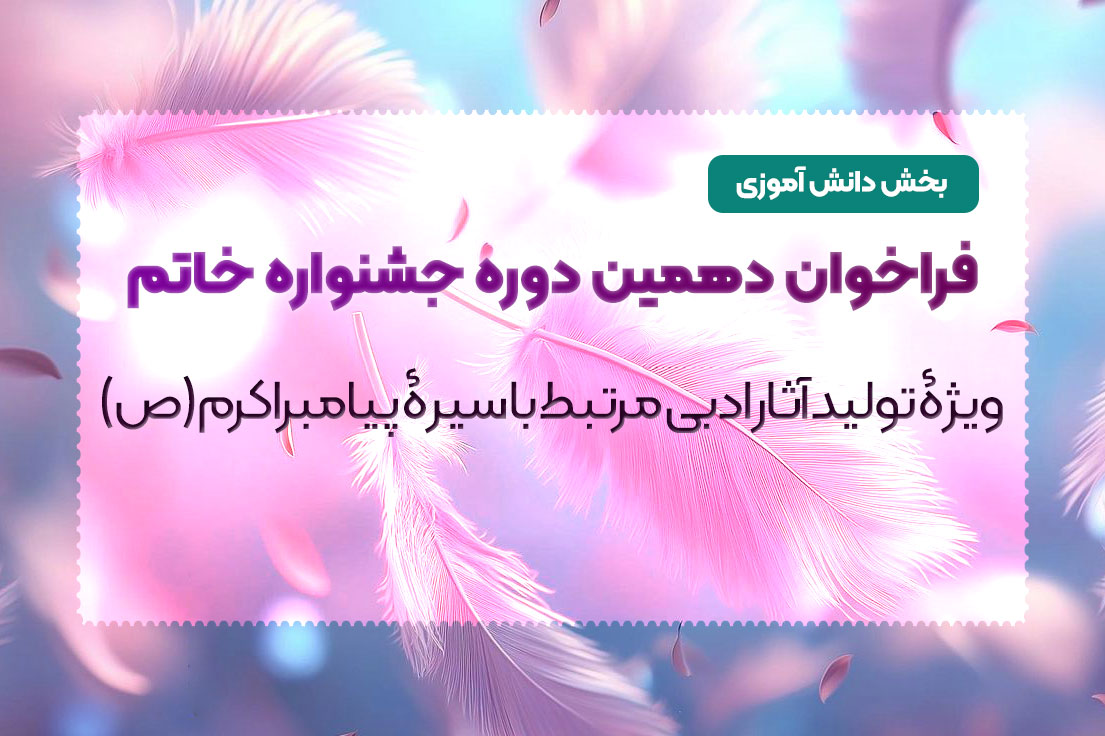 فراخوان دهمین دوره جشنواره خاتم بخش دانش آموزی منتشر شد