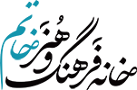 خانه فرهنگ و هنر خاتم